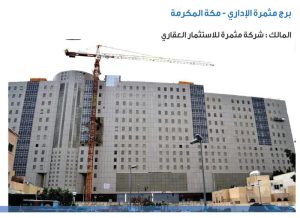 تنفيذ وتشطيب برج مثمرة الاداري مكة المكرمة المالك شركة مثمرة للاستثمار العقاري