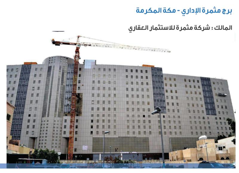 تنفيذ وتشطيب برج مثمرة الاداري مكة المكرمة المالك شركة مثمرة للاستثمار العقاري