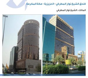 فندق العزيزية تنفيذ شركة مقاولات روزي مكة المكرمة